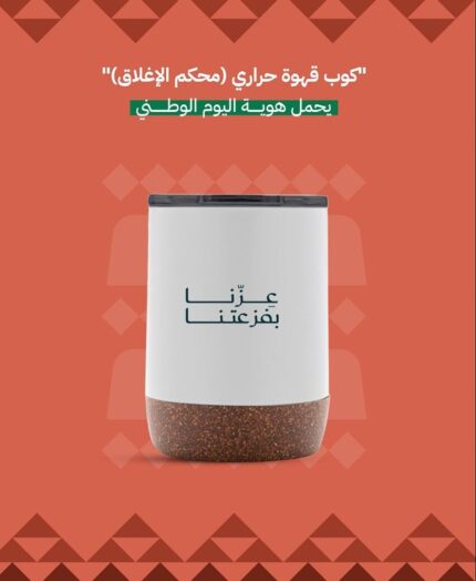 كوب قهوة حراري محكم الاغلاق